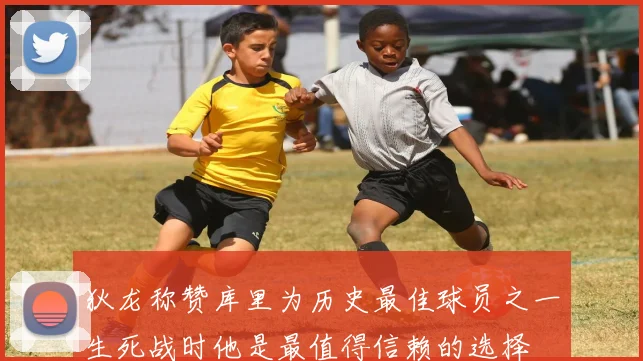 狄龙称赞库里为历史最佳球员之一生死战时他是最值得信赖的选择