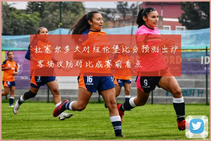 杜塞尔多夫对纽伦堡比分预测出炉 客场攻防对比成赛前看点