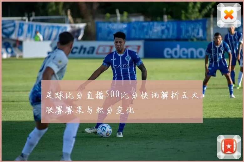 足球比分直播500比分快讯解析五大联赛赛果与积分变化