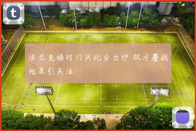 法兰克福对门兴比分出炉 双方鏖战结果引关注