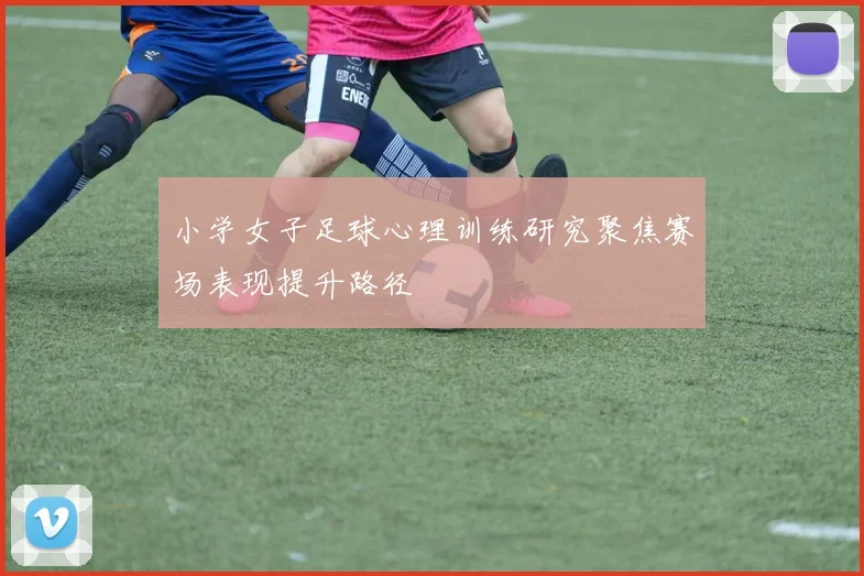 小学女子足球心理训练研究聚焦赛场表现提升路径