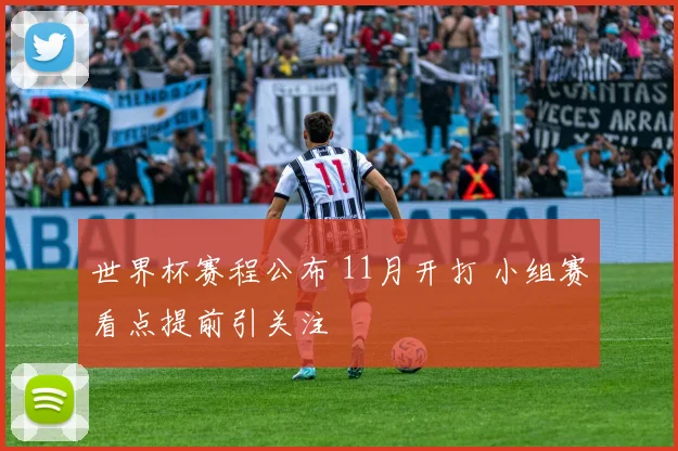 世界杯赛程公布 11月开打 小组赛看点提前引关注