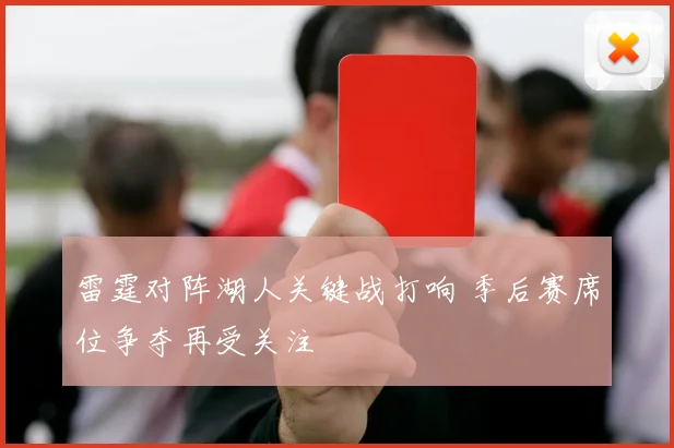 雷霆对阵湖人关键战打响 季后赛席位争夺再受关注