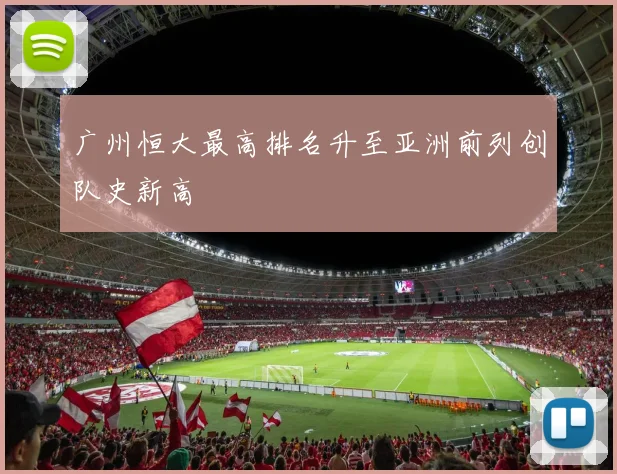 广州恒大最高排名升至亚洲前列创队史新高