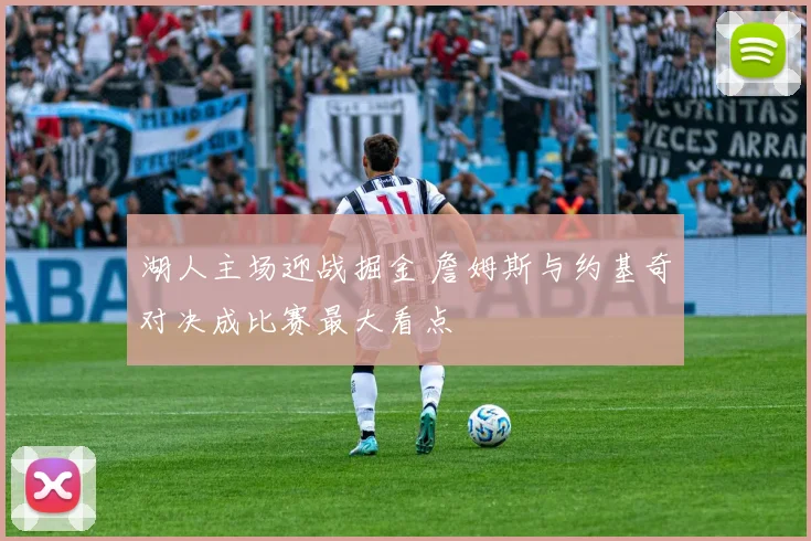 湖人主场迎战掘金 詹姆斯与约基奇对决成比赛最大看点