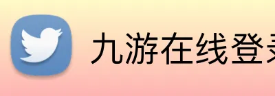 九游在线登录 logo